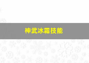 神武冰霜技能