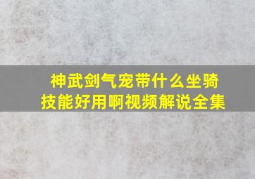 神武剑气宠带什么坐骑技能好用啊视频解说全集