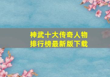 神武十大传奇人物排行榜最新版下载