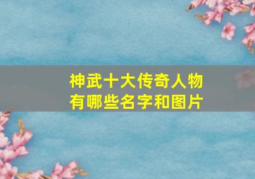 神武十大传奇人物有哪些名字和图片