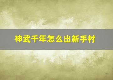 神武千年怎么出新手村