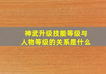 神武升级技能等级与人物等级的关系是什么