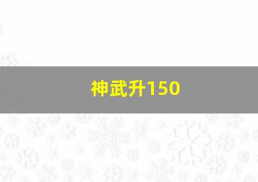 神武升150