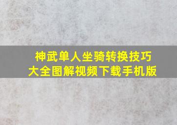 神武单人坐骑转换技巧大全图解视频下载手机版