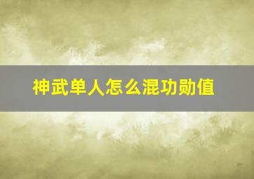 神武单人怎么混功勋值