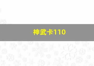 神武卡110