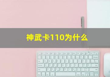 神武卡110为什么