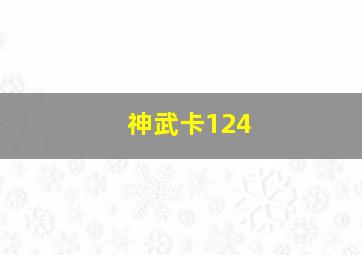 神武卡124