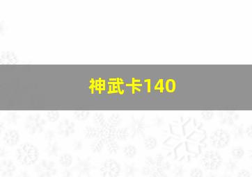 神武卡140