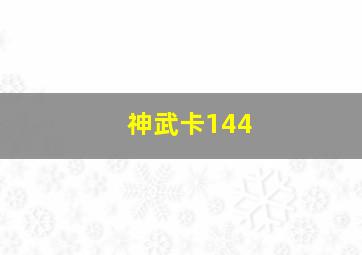 神武卡144