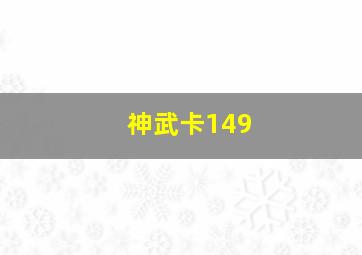 神武卡149