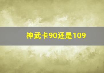 神武卡90还是109