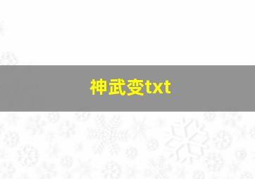 神武变txt