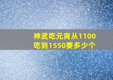 神武吃元宵从1100吃到1550要多少个