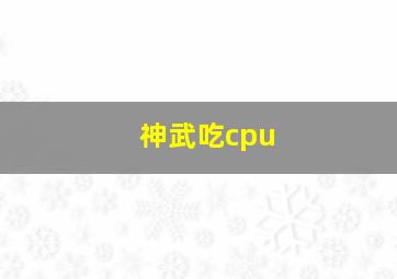 神武吃cpu