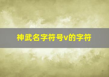 神武名字符号v的字符