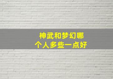 神武和梦幻哪个人多些一点好