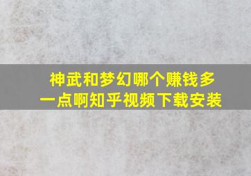 神武和梦幻哪个赚钱多一点啊知乎视频下载安装