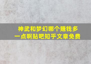 神武和梦幻哪个赚钱多一点啊贴吧知乎文章免费