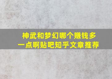 神武和梦幻哪个赚钱多一点啊贴吧知乎文章推荐