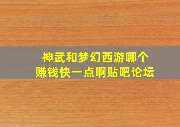 神武和梦幻西游哪个赚钱快一点啊贴吧论坛