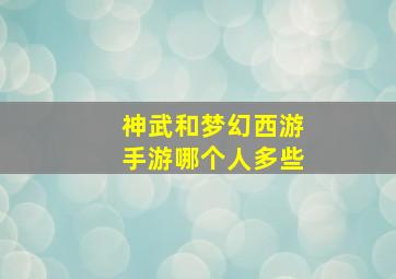 神武和梦幻西游手游哪个人多些