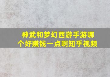 神武和梦幻西游手游哪个好赚钱一点啊知乎视频