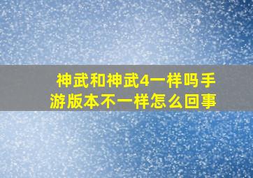 神武和神武4一样吗手游版本不一样怎么回事