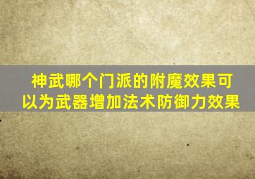 神武哪个门派的附魔效果可以为武器增加法术防御力效果