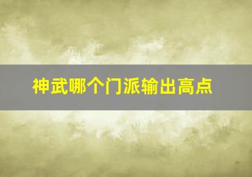 神武哪个门派输出高点