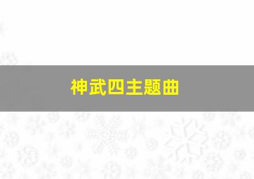 神武四主题曲