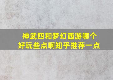 神武四和梦幻西游哪个好玩些点啊知乎推荐一点