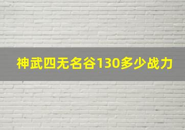 神武四无名谷130多少战力