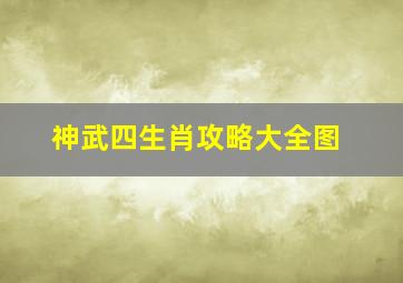 神武四生肖攻略大全图