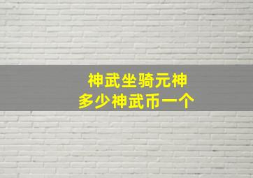 神武坐骑元神多少神武币一个