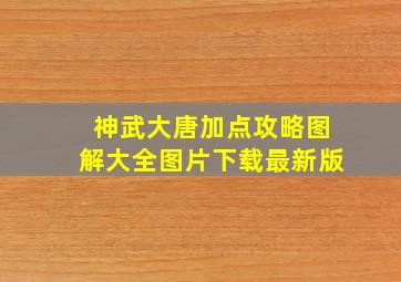 神武大唐加点攻略图解大全图片下载最新版