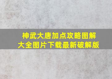 神武大唐加点攻略图解大全图片下载最新破解版