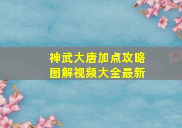 神武大唐加点攻略图解视频大全最新