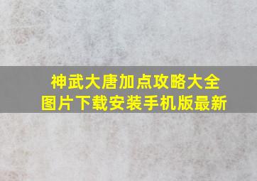 神武大唐加点攻略大全图片下载安装手机版最新