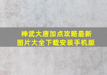 神武大唐加点攻略最新图片大全下载安装手机版