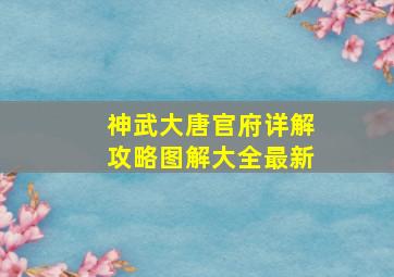 神武大唐官府详解攻略图解大全最新