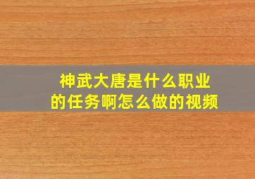 神武大唐是什么职业的任务啊怎么做的视频