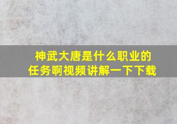 神武大唐是什么职业的任务啊视频讲解一下下载