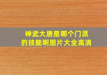 神武大唐是哪个门派的技能啊图片大全高清