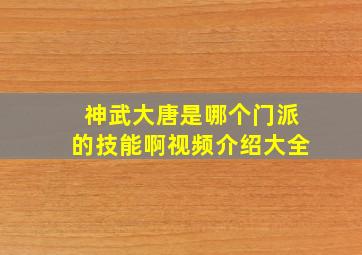 神武大唐是哪个门派的技能啊视频介绍大全