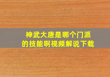 神武大唐是哪个门派的技能啊视频解说下载