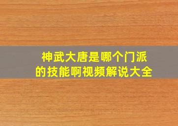 神武大唐是哪个门派的技能啊视频解说大全