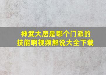 神武大唐是哪个门派的技能啊视频解说大全下载