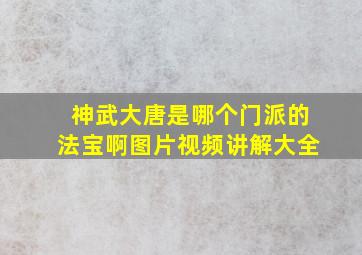 神武大唐是哪个门派的法宝啊图片视频讲解大全