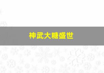 神武大糖盛世